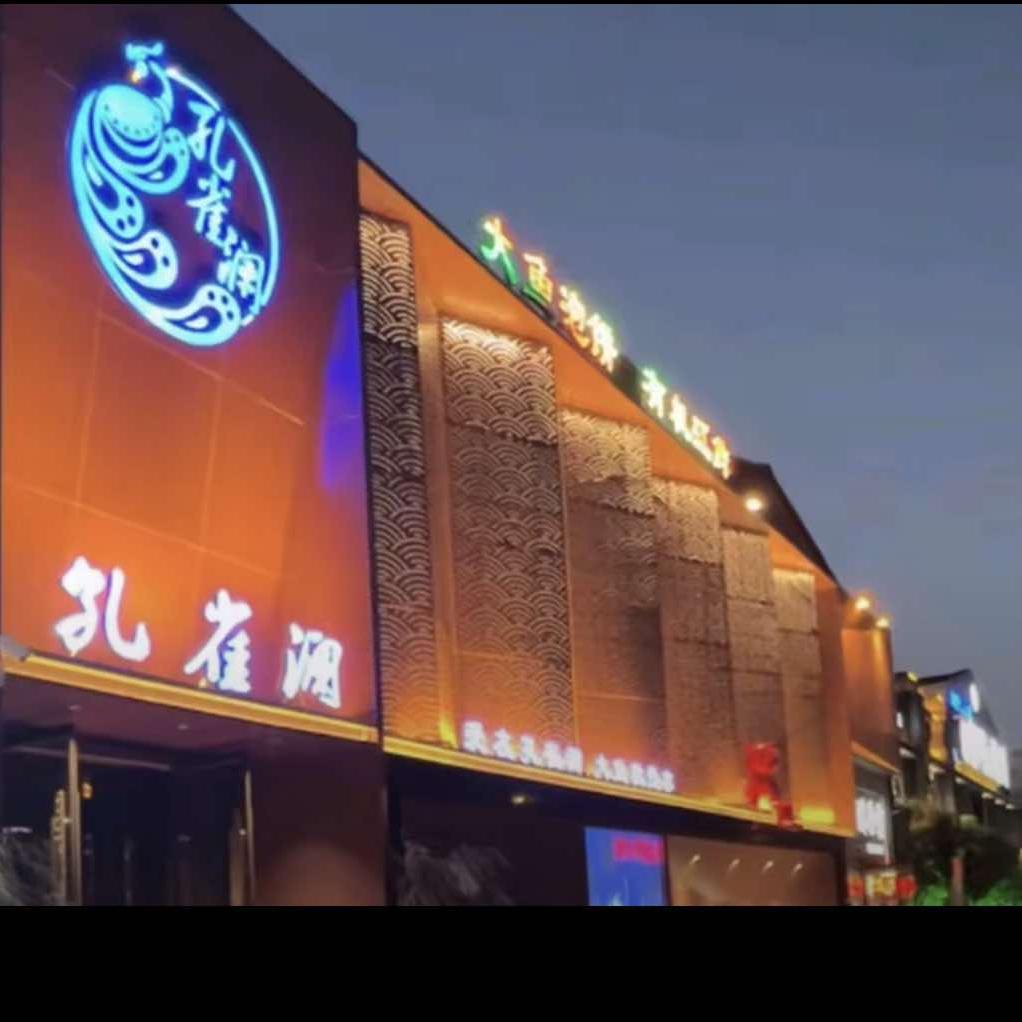 孔雀澜融合餐厅（商丘店）