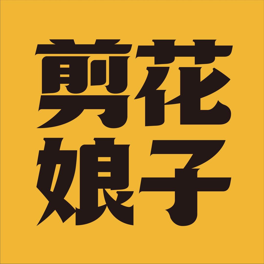 剪花娘子·陕西面馆