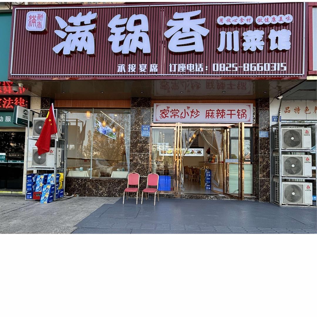 安居满锅香川菜馆
