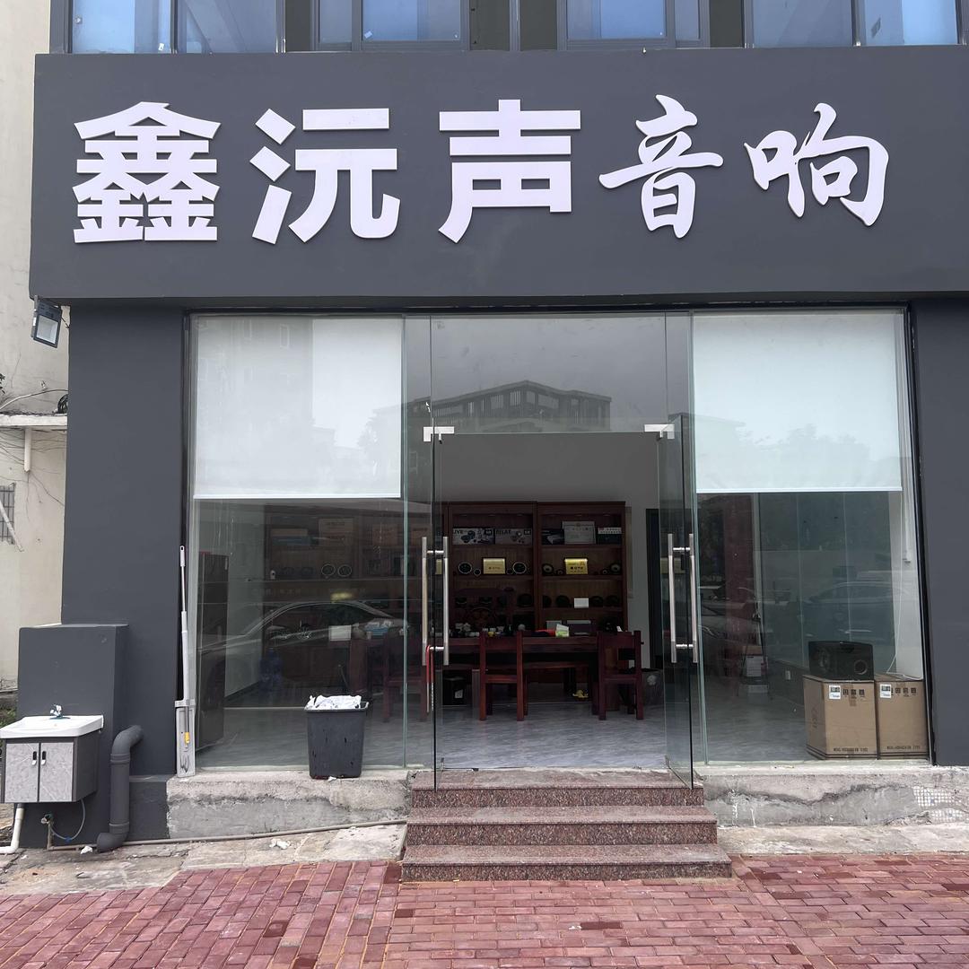 鑫沅声汽车音响