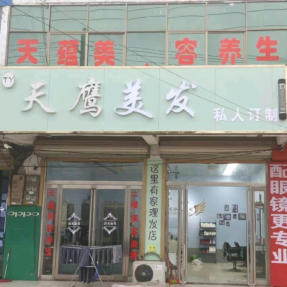 天鹰美发私人订制官方号