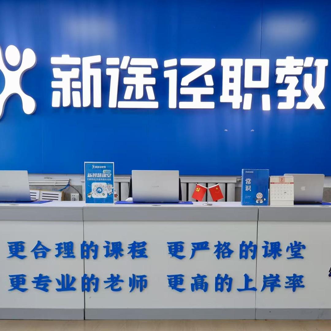 新途径公考教育(盘锦分校)专用号