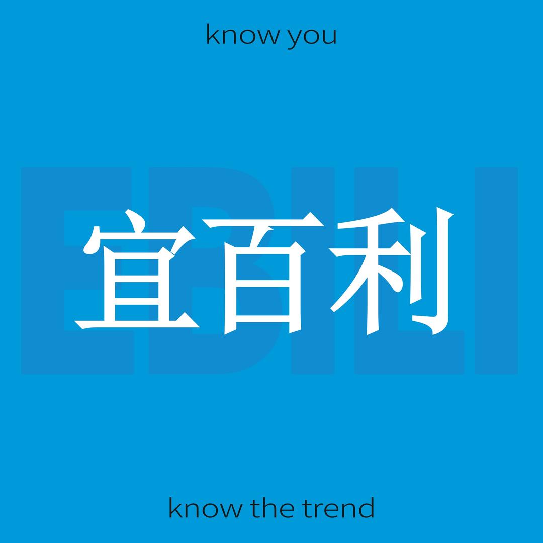 宜百利