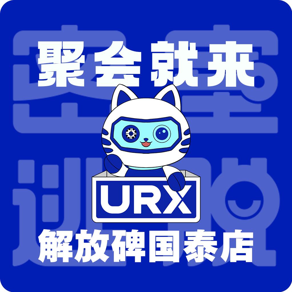 URX密室逃脱（国泰店）