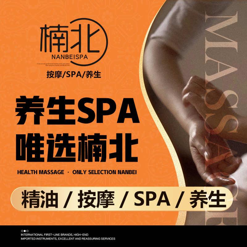 NANBEI楠北按摩SPA养生官方号
