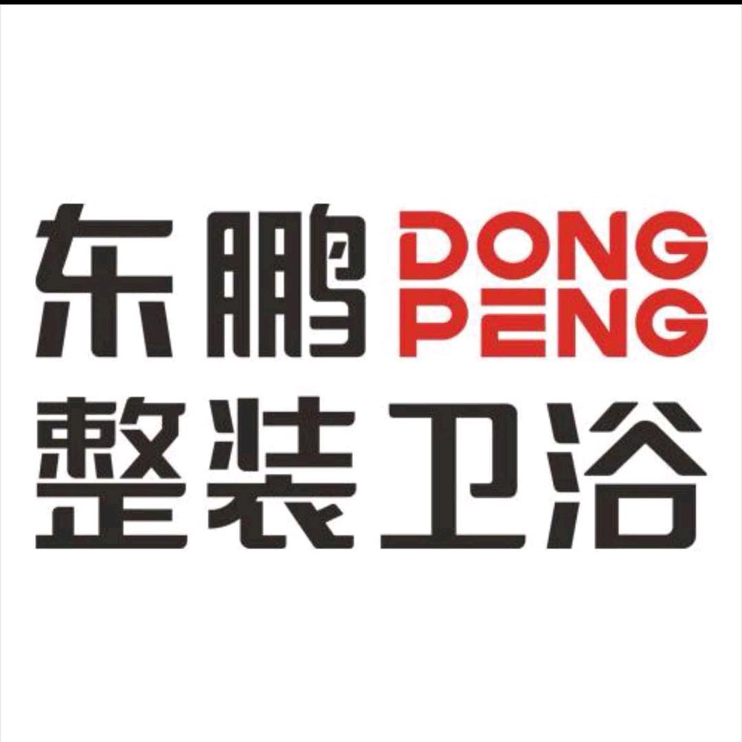 东鹏整装卫浴邱