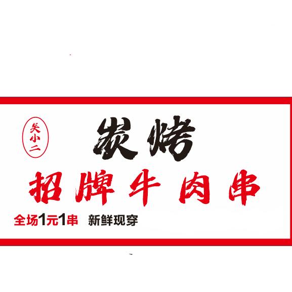 杨记鲜货烧烤牛肉串