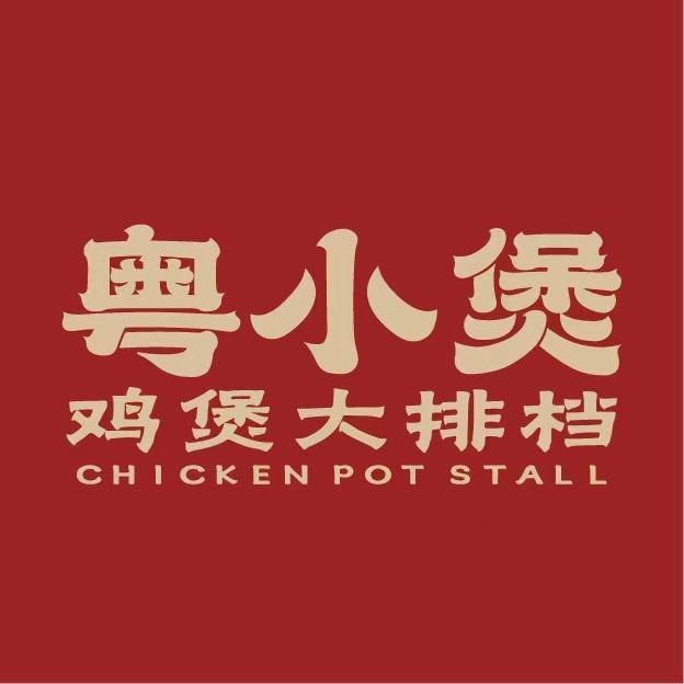 粤小煲鸡煲大排档