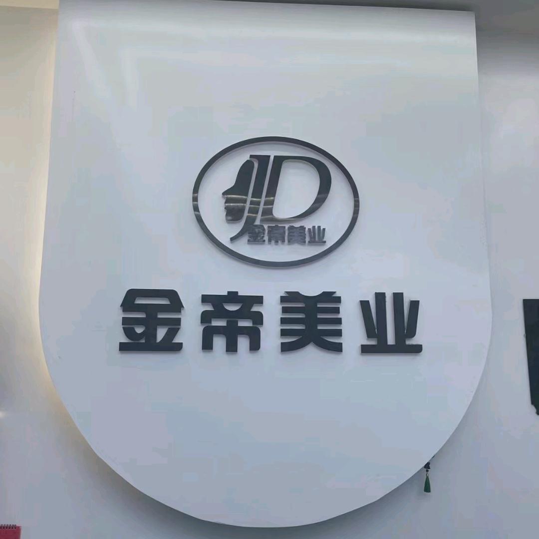金帝美业(淞江路店)官方号