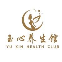 玉心盐疗养生馆