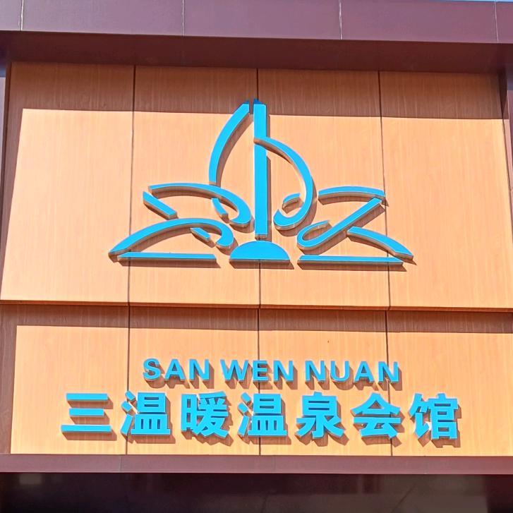 平舆县三温暖温泉会馆
