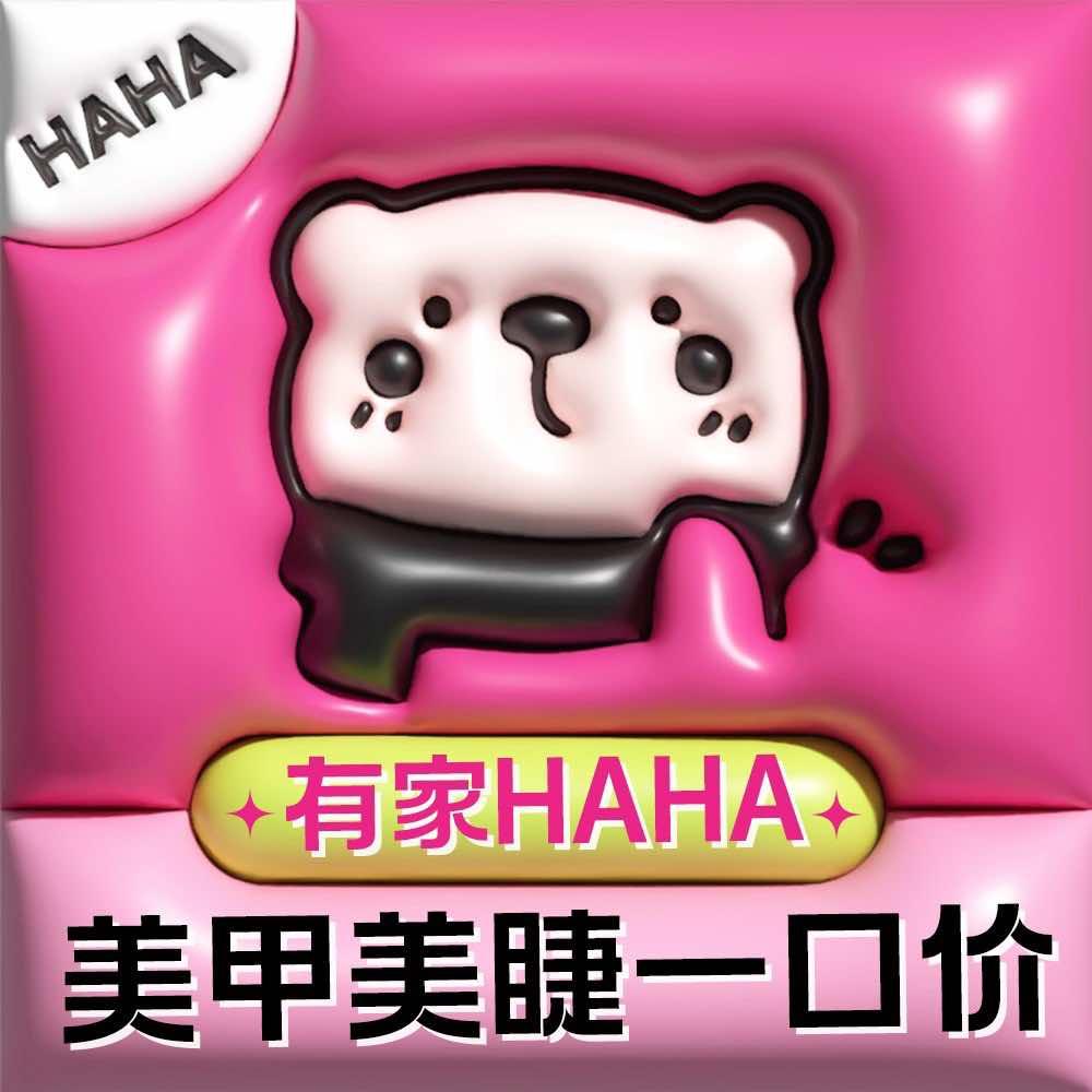 有家HAHA·美甲美睫店