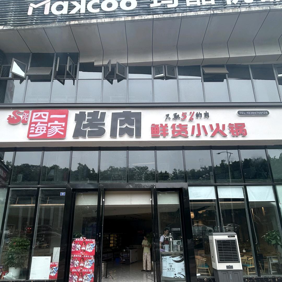 四海一家烤肉鲜货小火锅