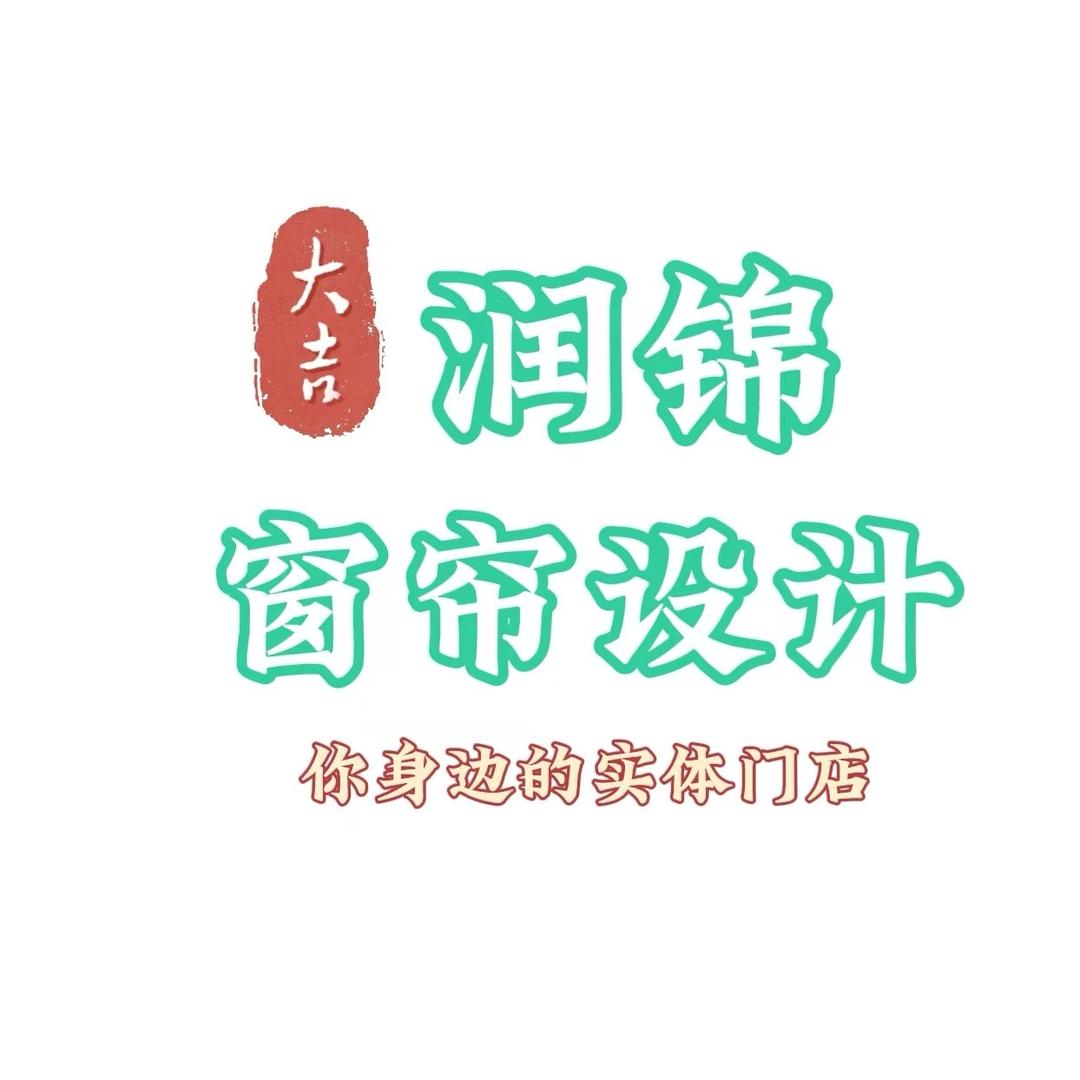 润锦窗帘布艺(金东区店)