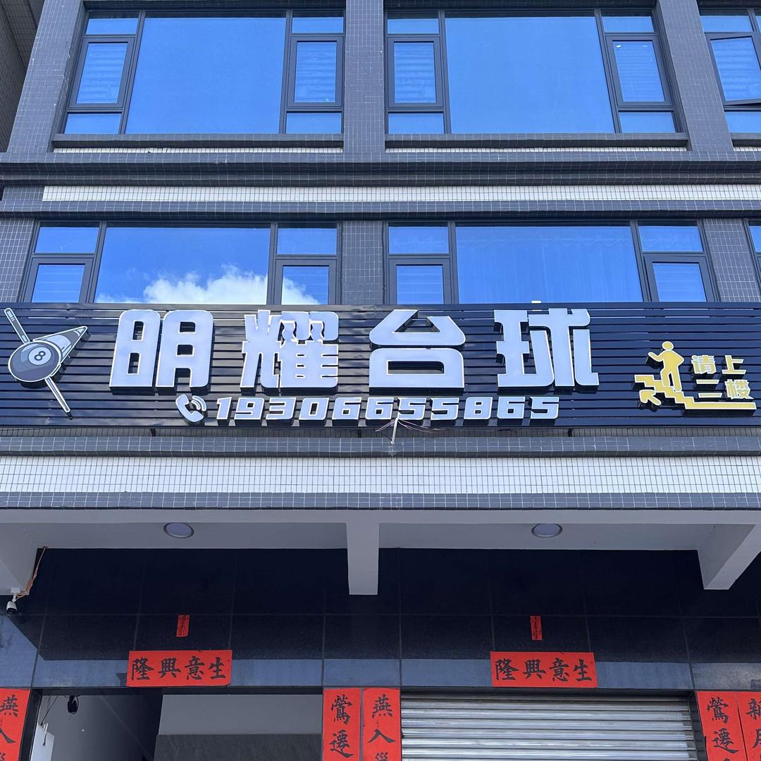 揭阳市揭东区锡场镇明耀台球馆