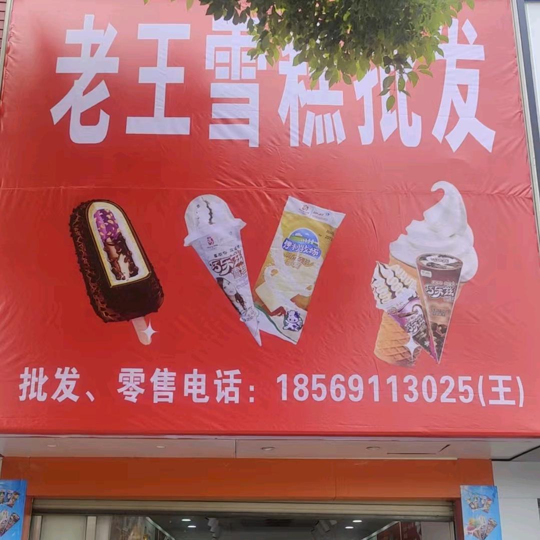 临澧县老王雪糕批发