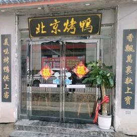 倩倩，平台北京烤鸭店