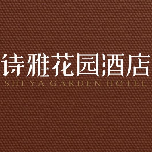 诗雅花园酒店（曹魏古城时代广场店）