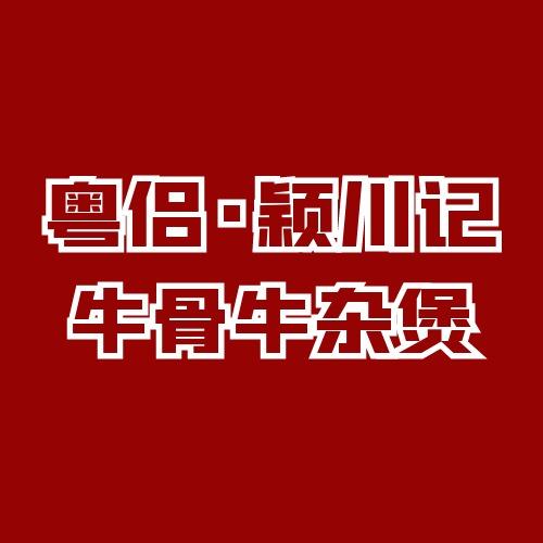 粤侣·颖川记自助牛骨牛杂煲