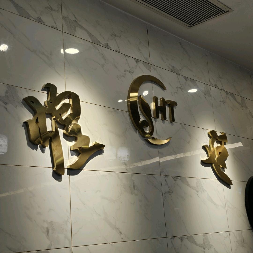 煌廷足道