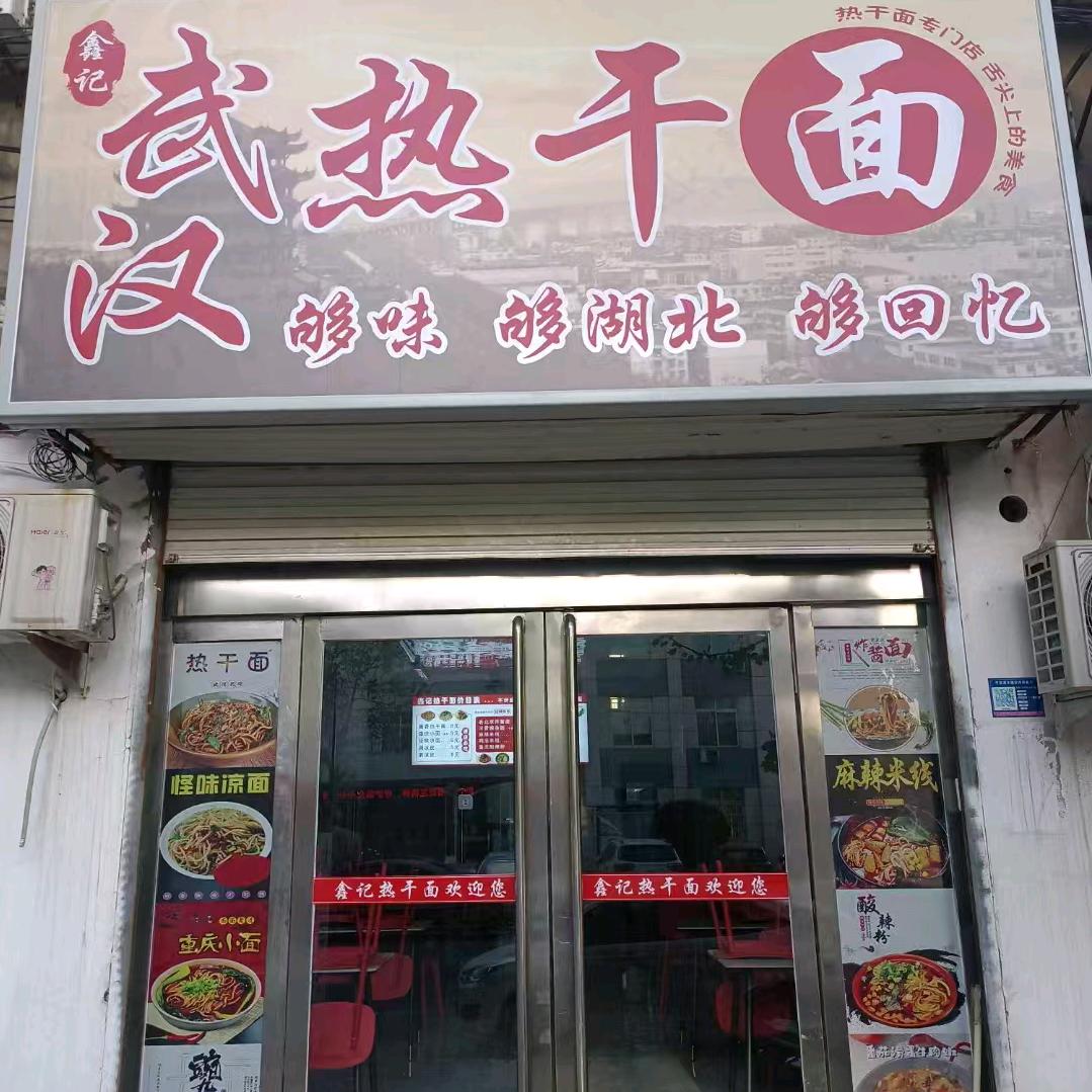 鑫记武汉热干面