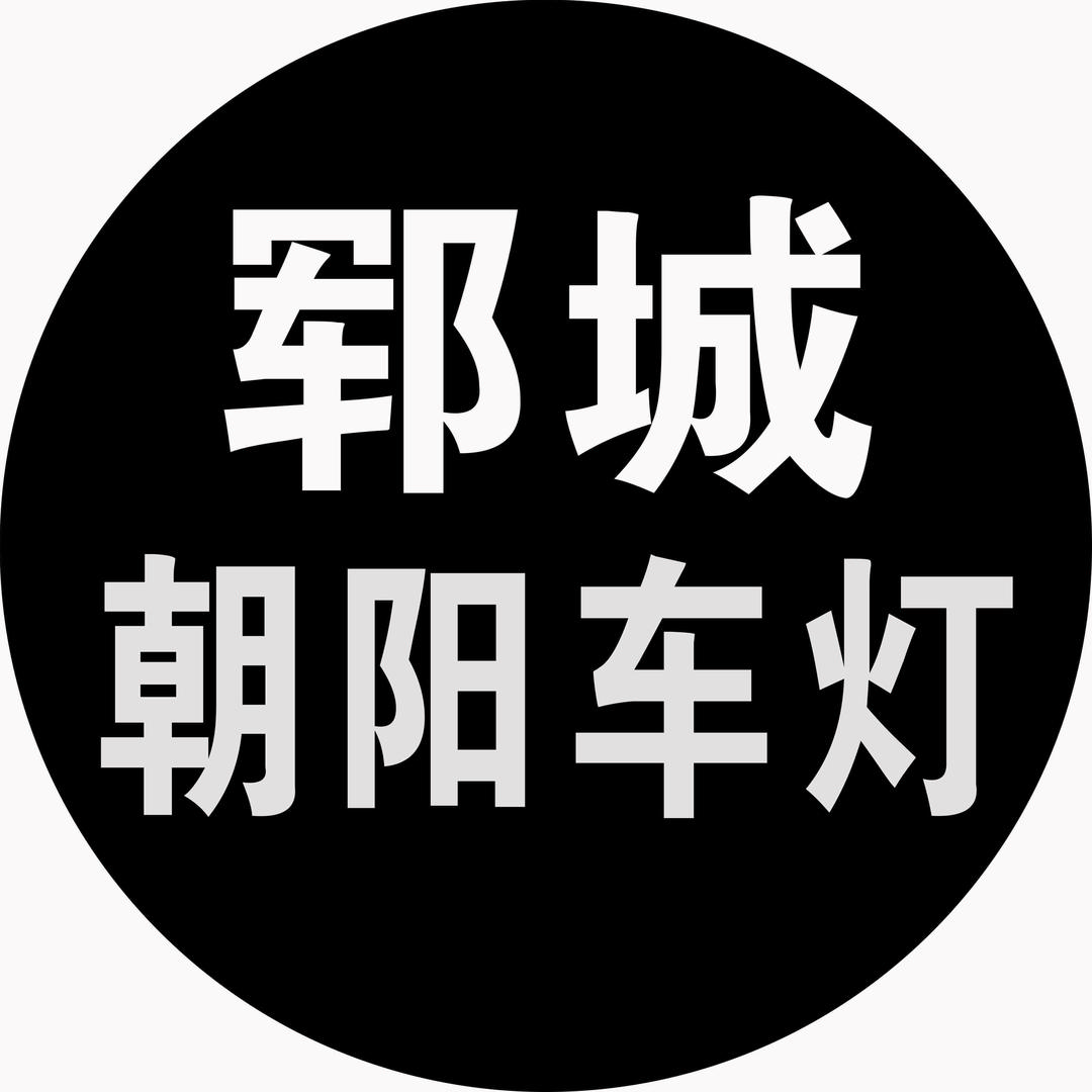 郓城朝阳车灯名亮授权店