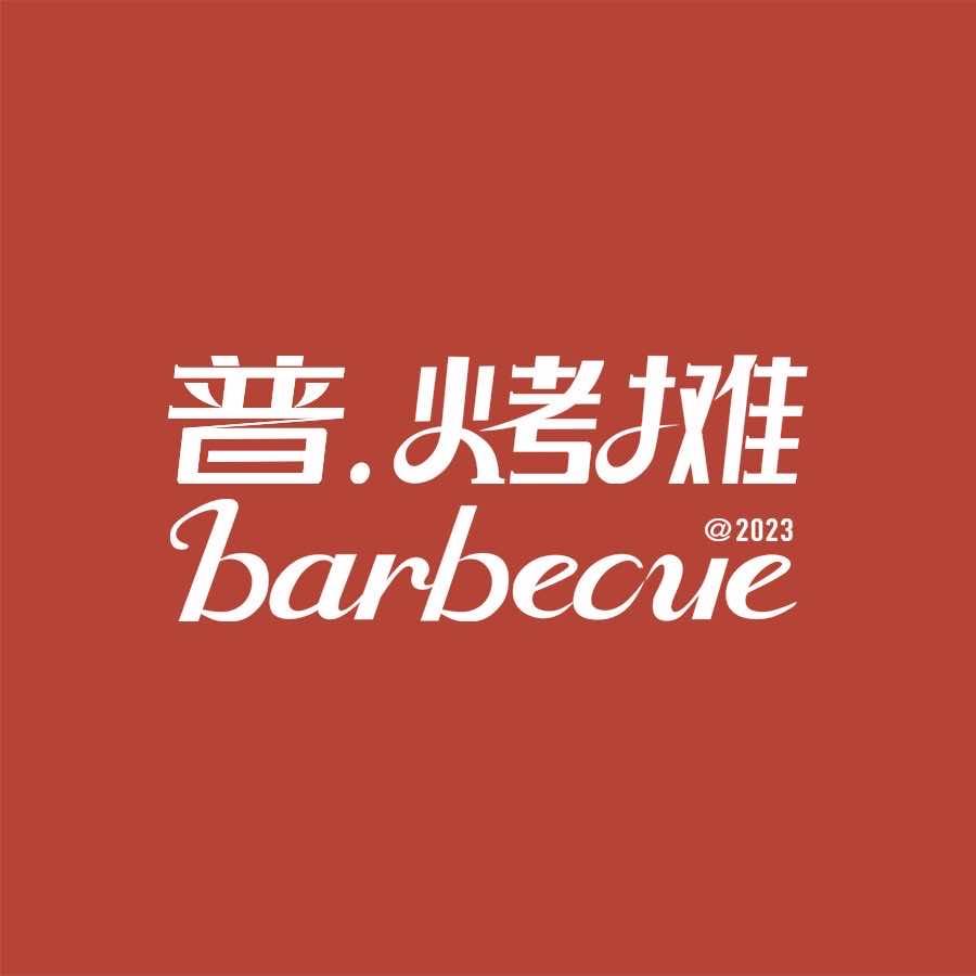 普烤摊.barbecue