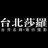 台北莎罗婚纱影楼