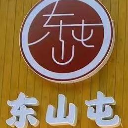 东山屯-总店