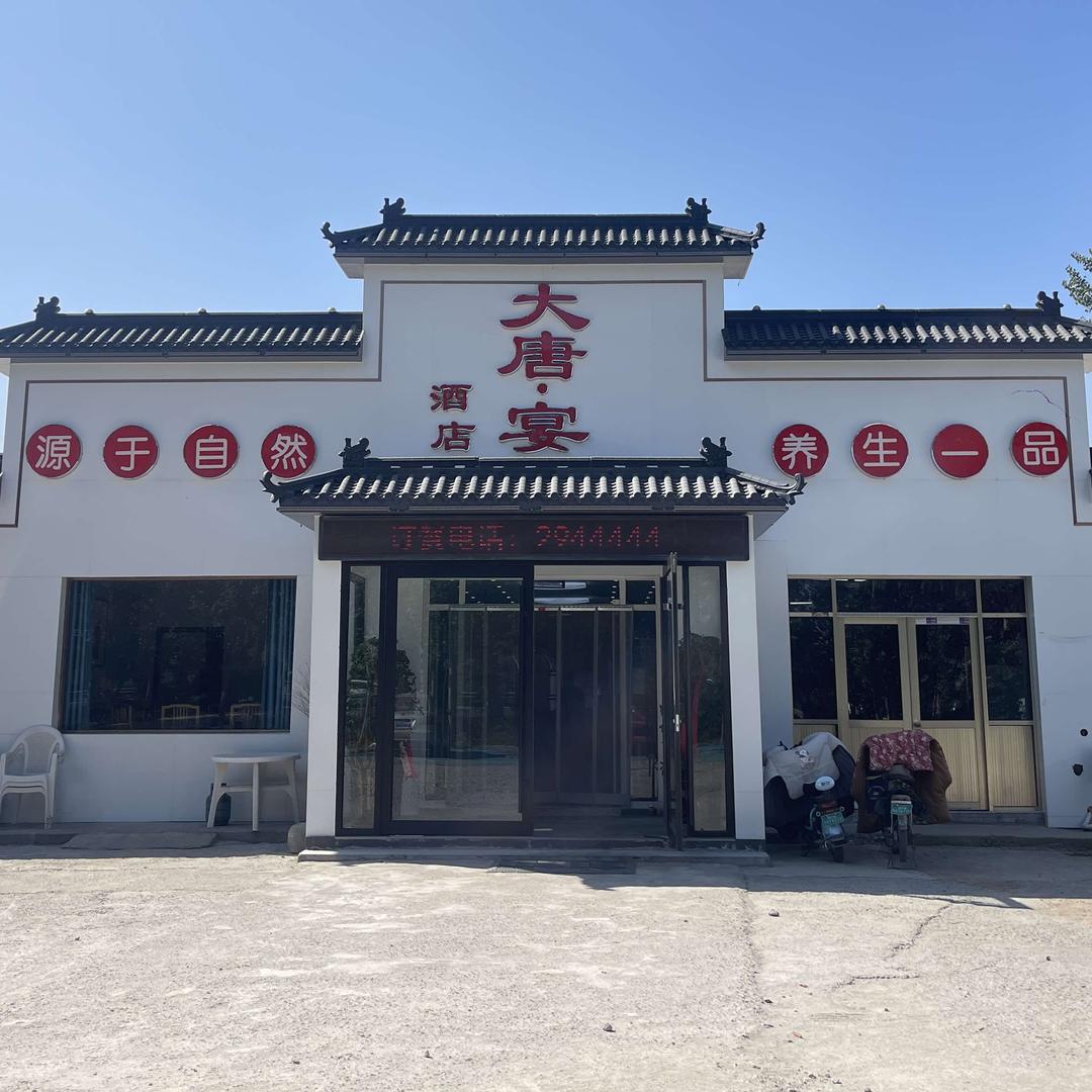 聊城大唐宴酒店