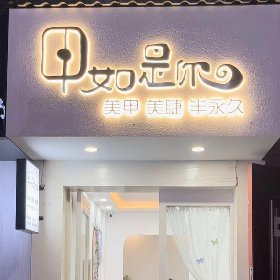 甲如是你（美甲美睫）