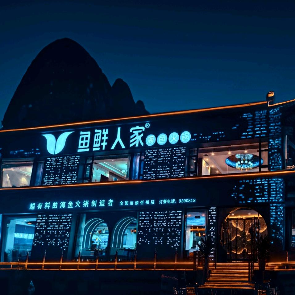 鱼鲜人家忻州店（通岗北路店）