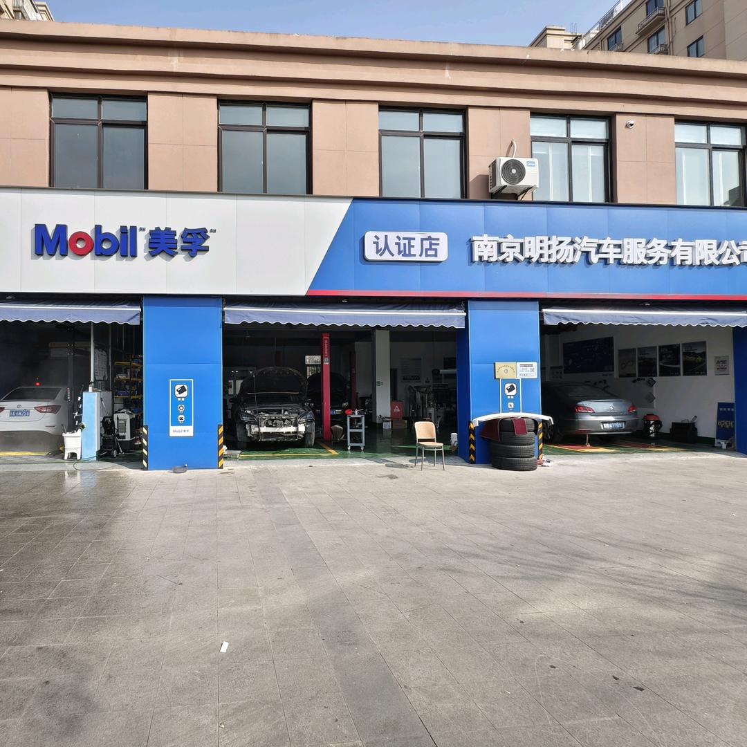 南京明扬汽车服务有限公司官方号