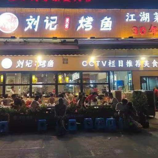 刘记天天烤鱼店