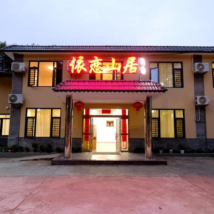 韶山市依恋山居民宿