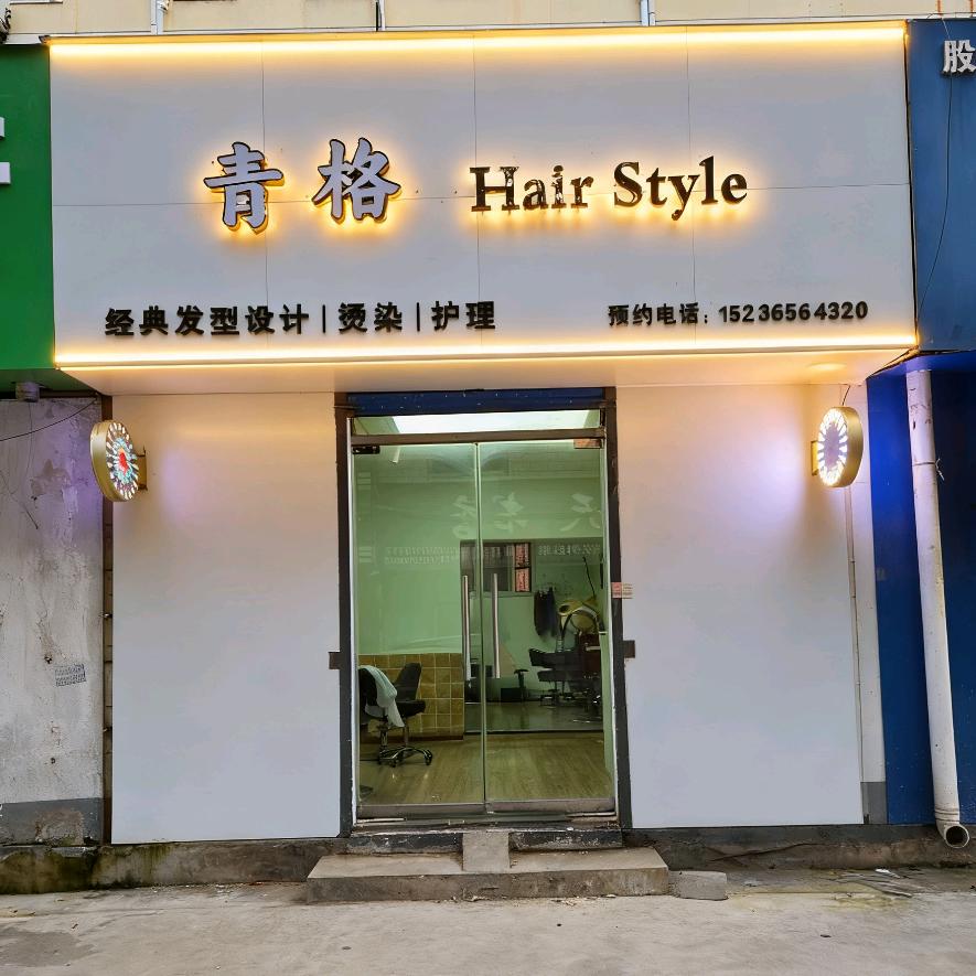 青格HAIR STYLE美发