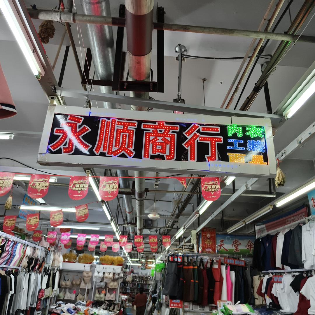 永顺百货批发部官方号