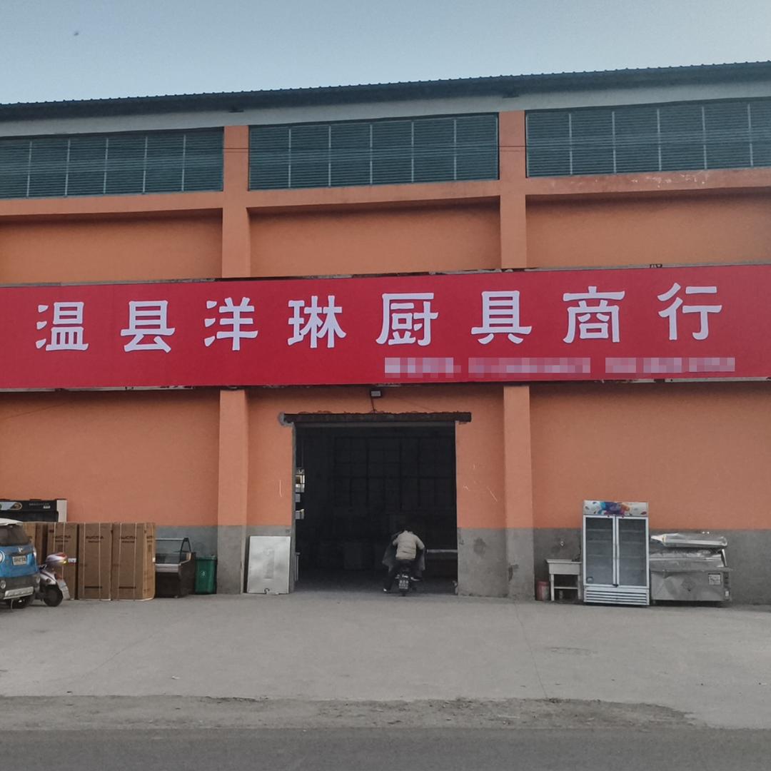 温县洋琳厨具商行