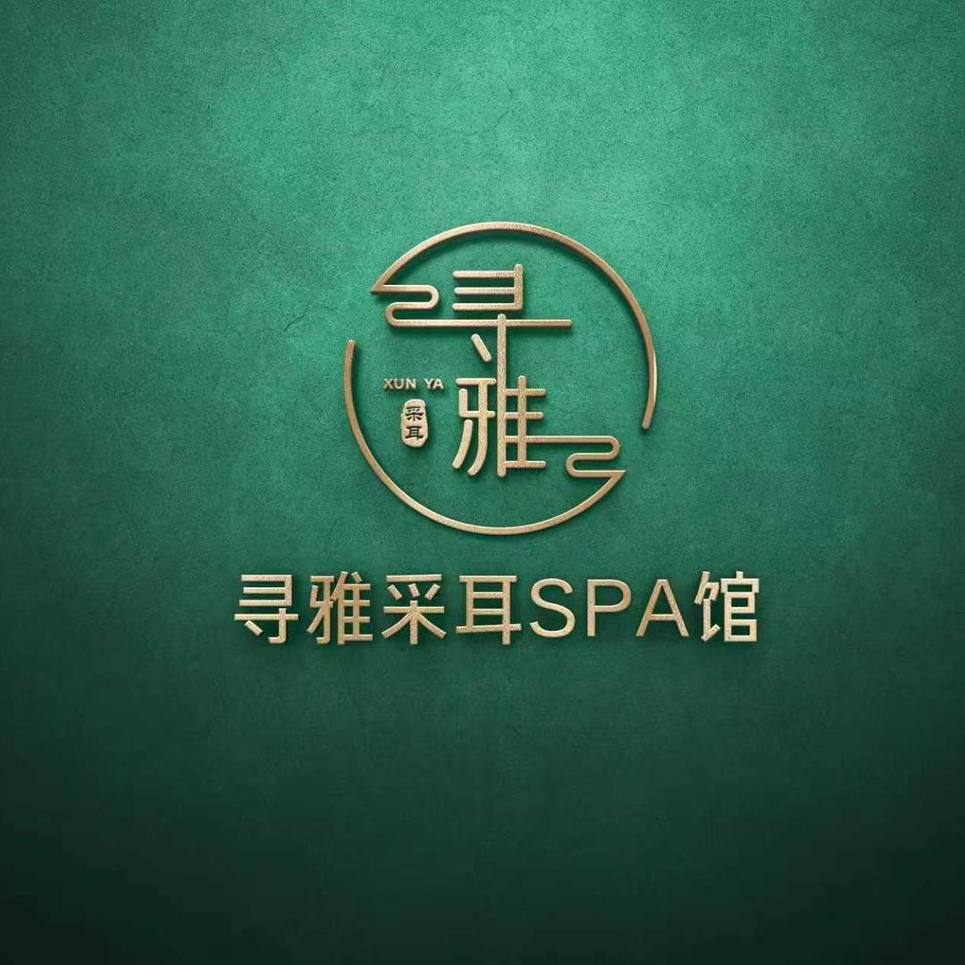 寻雅采耳SPA馆(捉马西大街店)