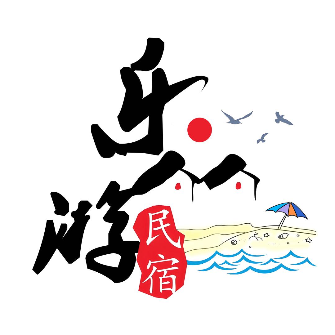 日照乐游民宿