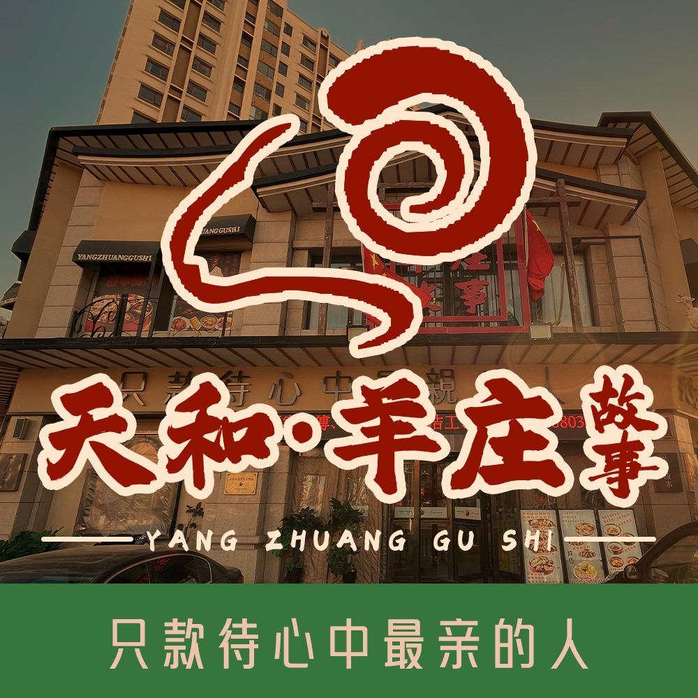 大同天和羊庄故事
