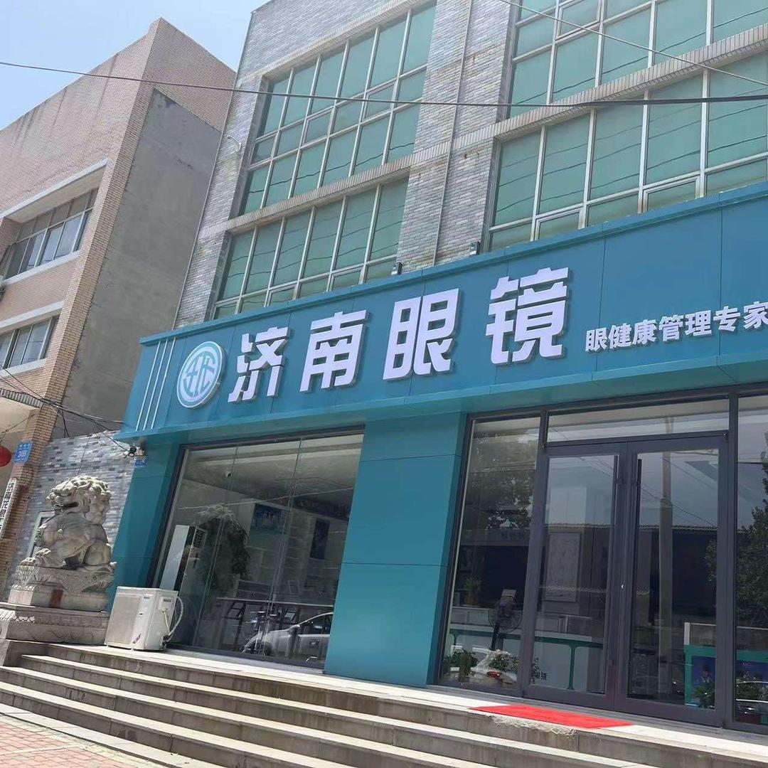 济南眼镜（明堂街店）