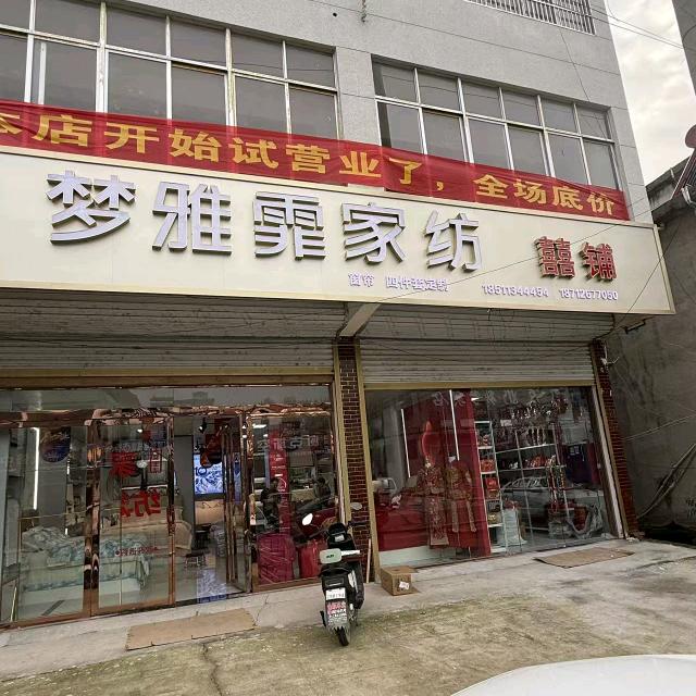 梦雅霏家纺囍铺