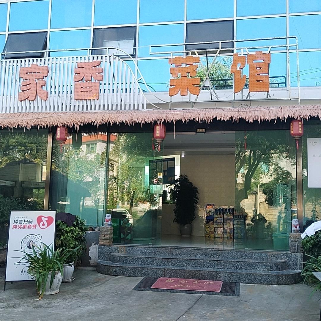 家香菜馆（寻甸店）