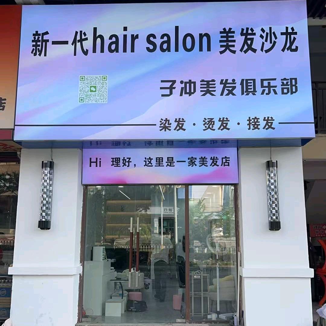 新一代hair salon 美发沙龙
