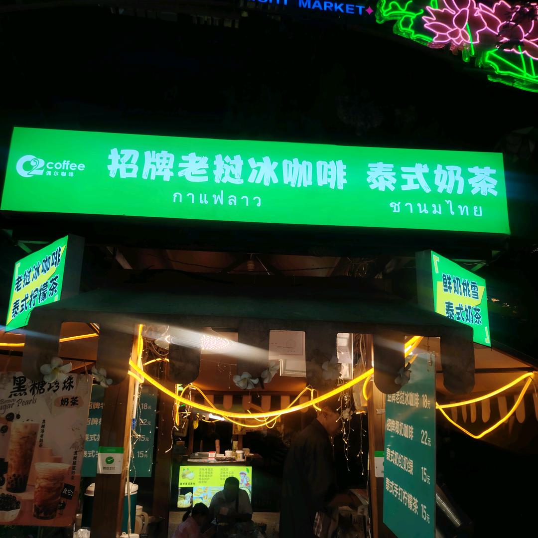 招牌老挝冰咖啡泰式奶茶官方号
