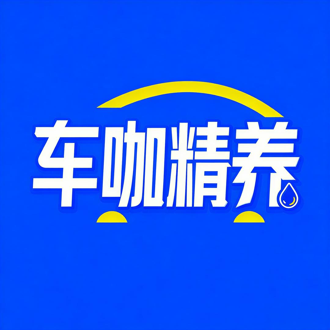 车咖精养汽修保养连锁总部