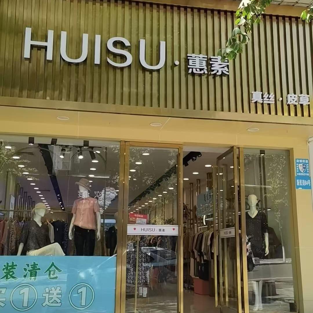 蕙素服饰