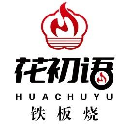 花初语铁板烧官方号
