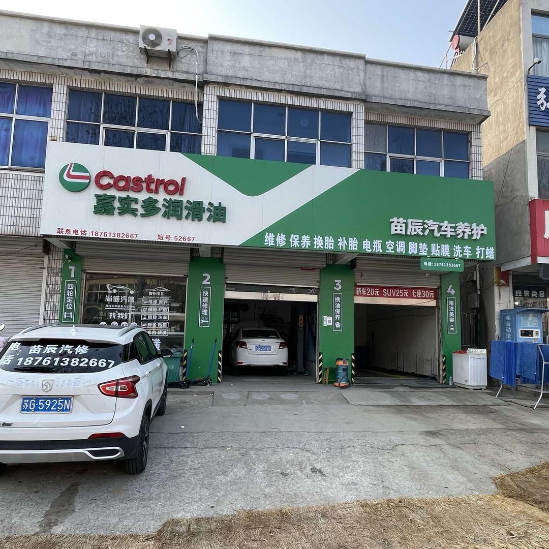 苗辰汽车养护（包庄店）